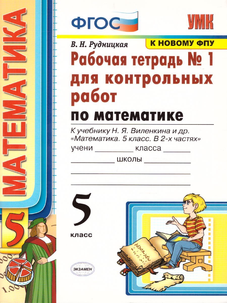 картинка Рабочая тетрадь №1 для контрольных работ по Математике 5 класс. ФГОС от магазина Рослит