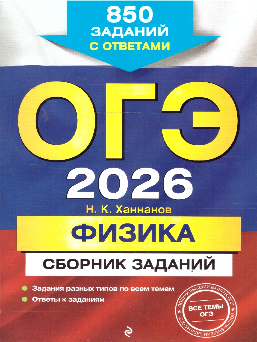Обложка книги ОГЭ-2026 Физика. Сборник заданий. 850 заданий с ответами, Автор Ханнанов Н.К., издательство ЭКСМО | купить в книжном магазине Рослит