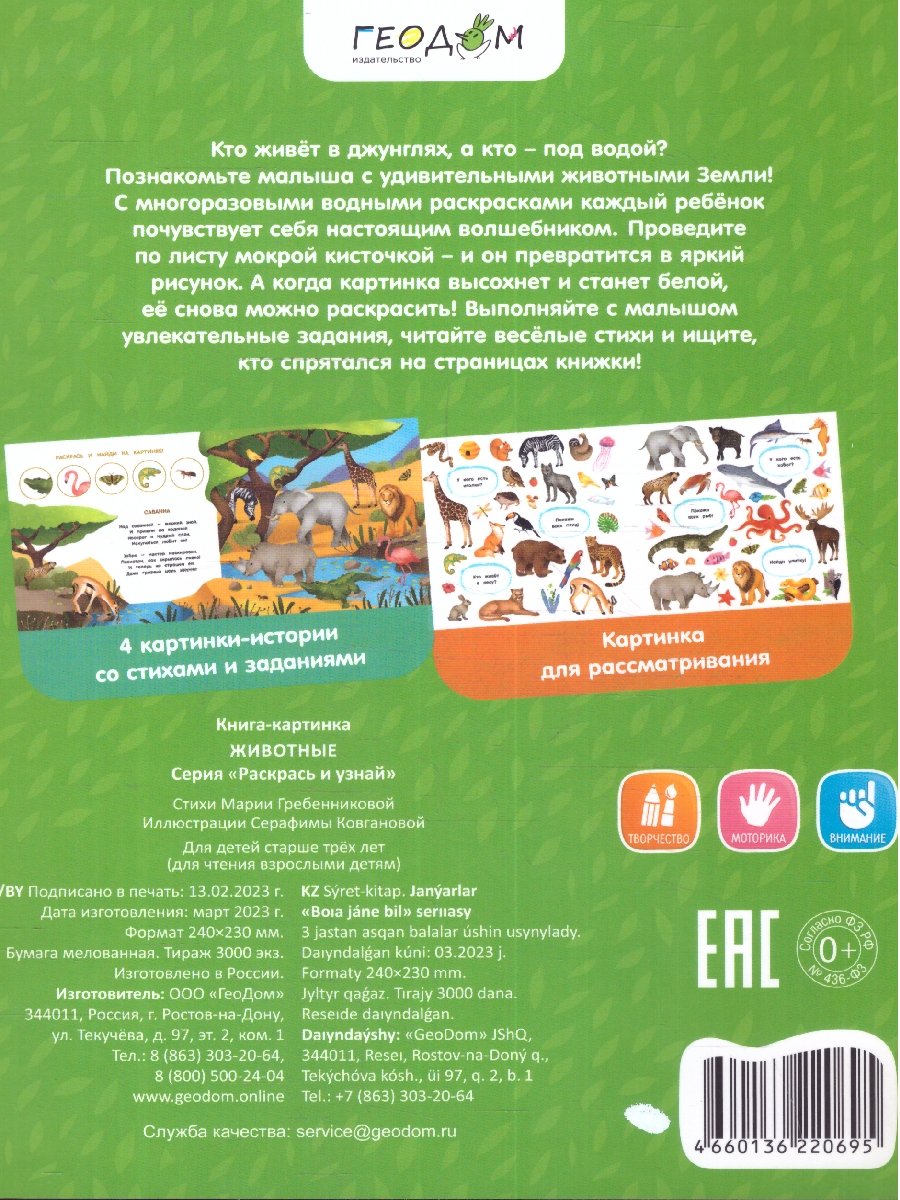 Обложка Многоразовая водная раскраска с заданиями. Животные. Серия: Раскрась и узнай , издательство ГЕОДОМ | купить в книжном магазине Рослит