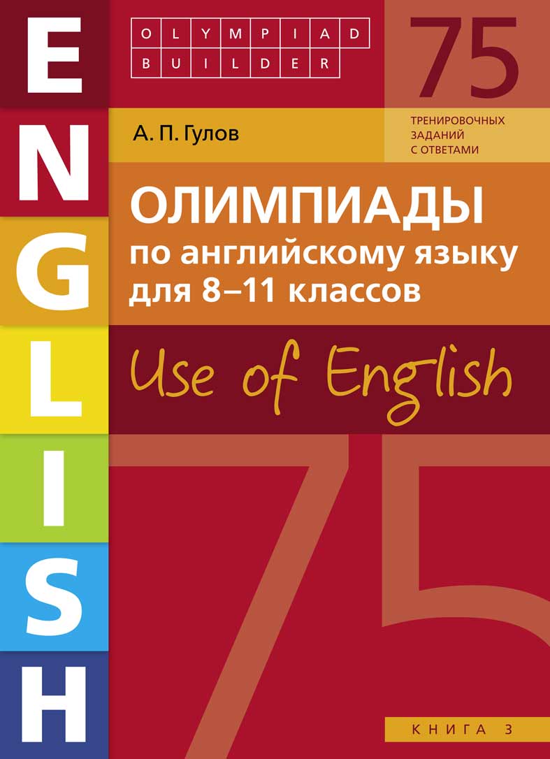Обложка книги Английский язык. Олимпиады для 8-11 классов. Книга 3. (75 заданий) Olympiad builder. Use of English, Автор Гулов А.П., издательство Титул | купить в книжном магазине Рослит