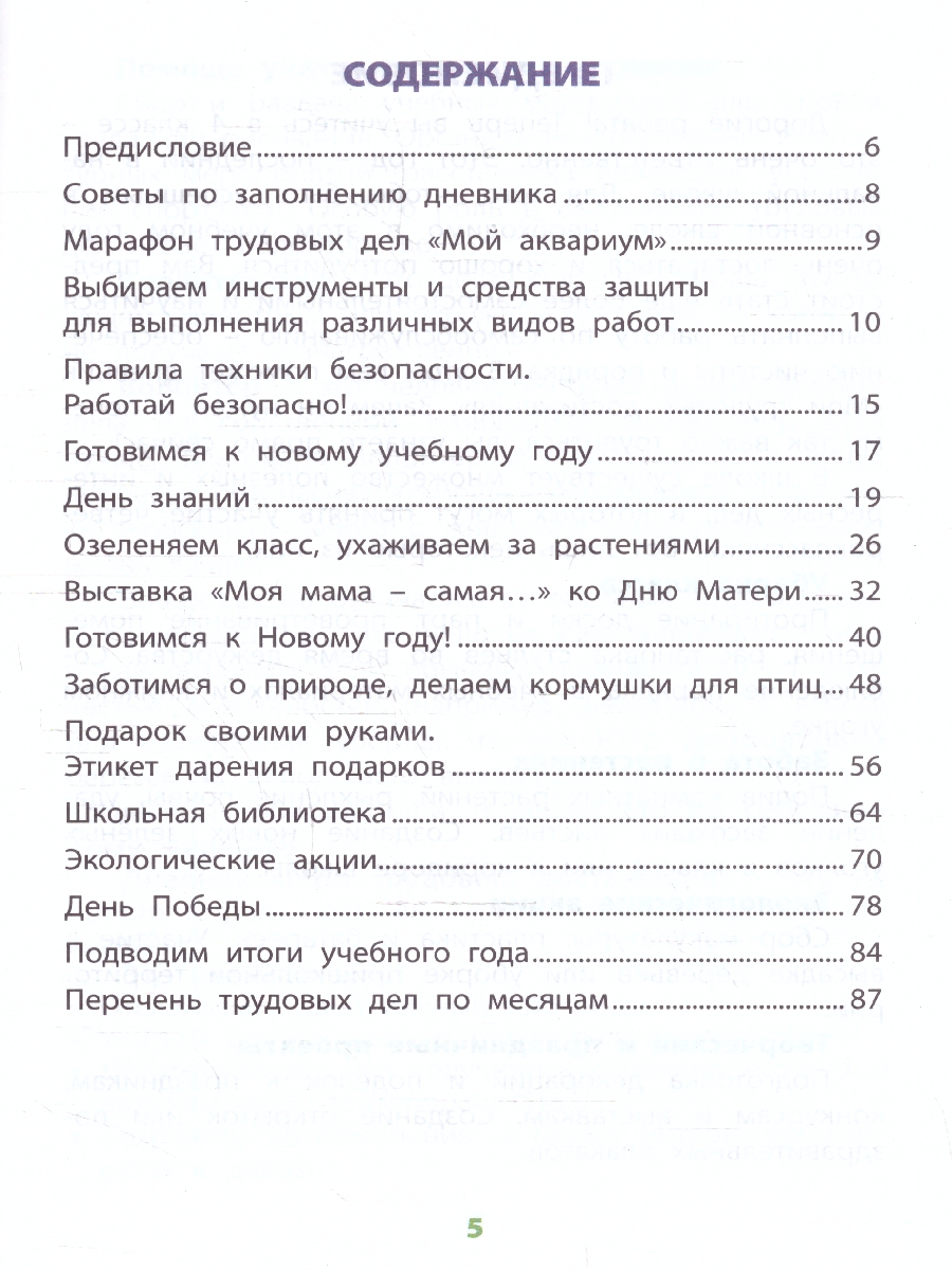 Обложка книги Дневник "Мои трудовые достижения" 4 класс, Автор Данилина В. М., издательство Издательство Интеллект-центр | купить в книжном магазине Рослит