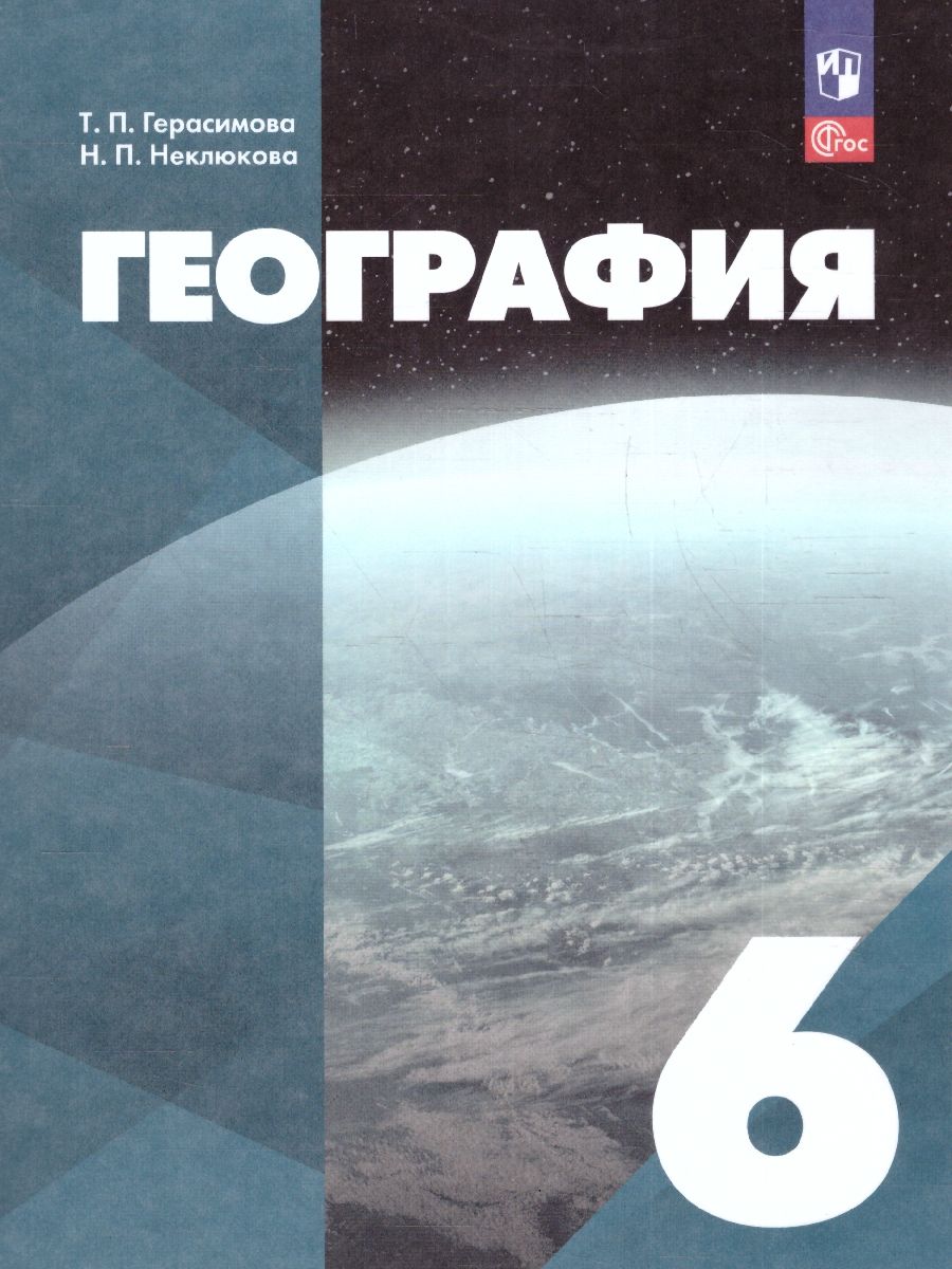 Обложка книги География. 6 класс. Учебное пособие, Автор Герасимова Т.П. Неклюкова Н. П., издательство Просвещение | купить в книжном магазине Рослит
