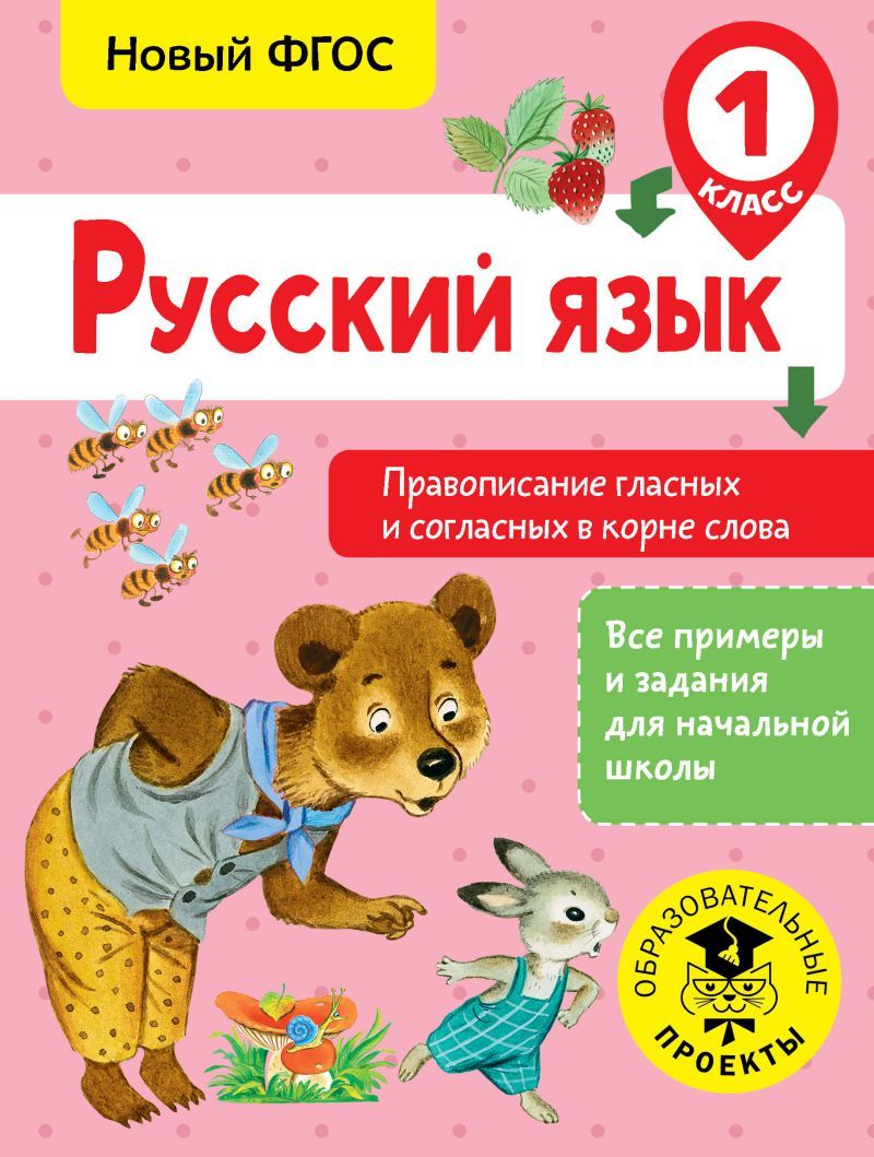 Обложка книги Русский язык 1 класс. Правописание гласных и согласных в корне слова, Автор Батырева С.Г., издательство АСТ | купить в книжном магазине Рослит