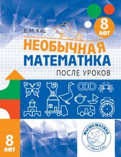 Обложка книги Необычная математика после уроков. Для детей 8 лет (МЦНМО), Автор Кац Е.М., издательство Издательство МЦНМО                                 | купить в книжном магазине Рослит