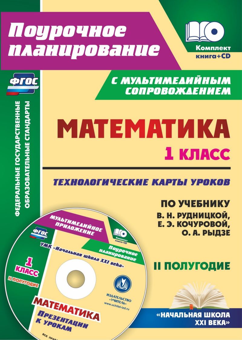 Обложка книги Математика 1 класс. Технологические карты уроков по учебнику В.Н. Рудницкой. УМК "Начальная школа ХХI век" 2 полугодие + CD, Автор Лободина Н.В., издательство Учитель | купить в книжном магазине Рослит
