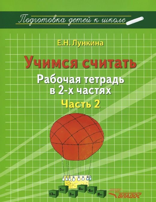 Обложка книги Учимся считать. Рабочая тетрадь в 2-х частях. Часть 2, Автор Лункина Е.Н., издательство Владос | купить в книжном магазине Рослит