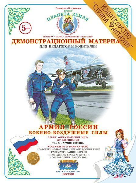 Обложка книги Демонстрационный материал "Военно-воздушные силы", Автор , издательство Страна фантазий | купить в книжном магазине Рослит