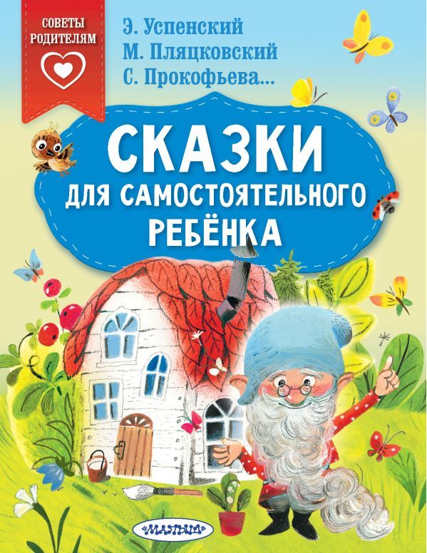 Обложка Сказки для самостоятельного ребенка /Сказки в помощь, издательство АСТ | купить в книжном магазине Рослит