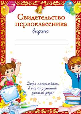 Обложка книги Свидетельство первоклассника, Автор Ш-7704, издательство Сфера | купить в книжном магазине Рослит