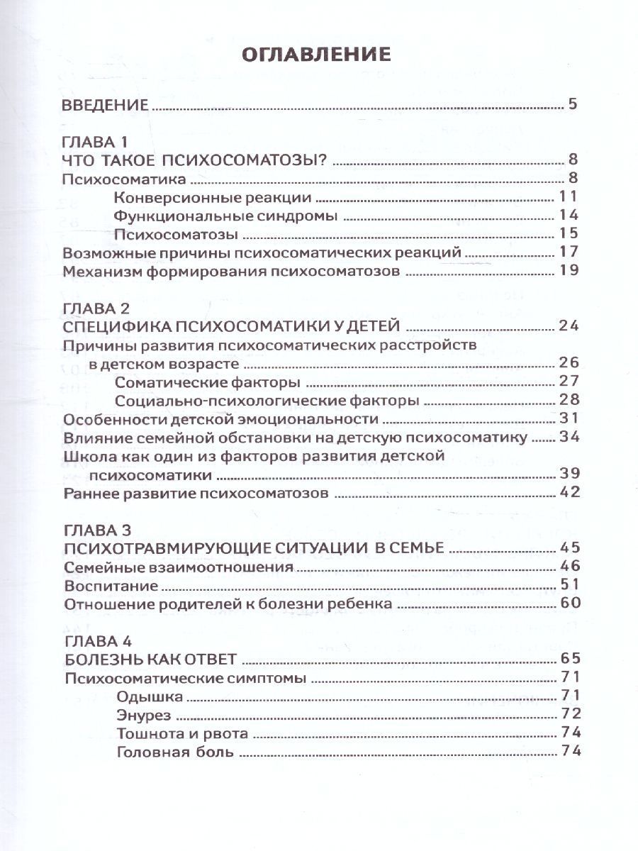 Обложка книги Детская психосоматика. Почему болеют наши дети?, Автор Дмитриева Н.Ю., издательство Феникс ТД                                          | купить в книжном магазине Рослит