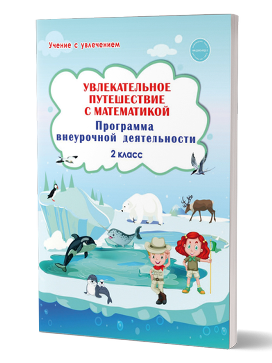 Обложка книги Увлекательное путешествие с математикой 2 класс. Программа внеурочной деятельности, Автор Буряк М.В. Карышева Е.Н., издательство Планета | купить в книжном магазине Рослит