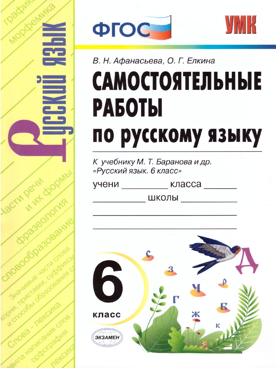 Обложка книги Русский язык 6 класс. Самостоятельные работы. ФГОС, Автор Афанасьева В.Н. Елкина О.Г., издательство Экзамен | купить в книжном магазине Рослит