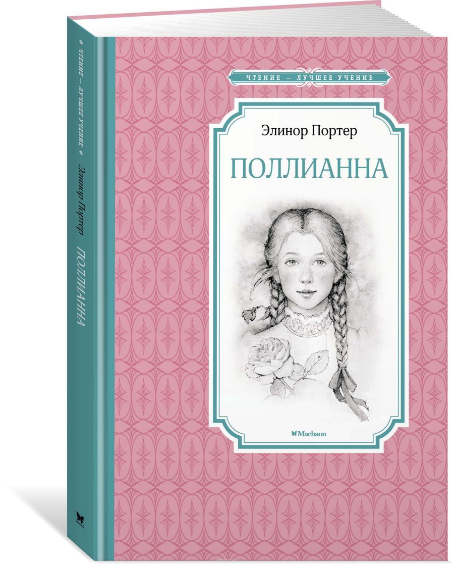 Обложка Поллианна, издательство Махаон | купить в книжном магазине Рослит
