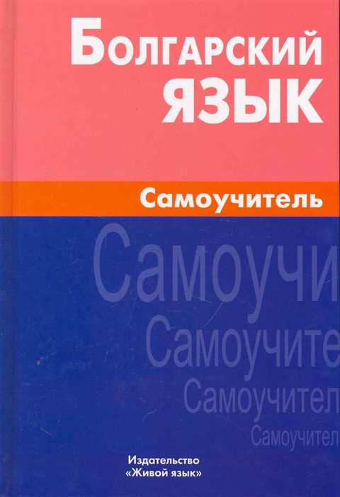 Обложка книги Болгарский язык. Самоучитель, Автор Макарцев М.М, издательство ЖИВОЙ ЯЗЫК | купить в книжном магазине Рослит