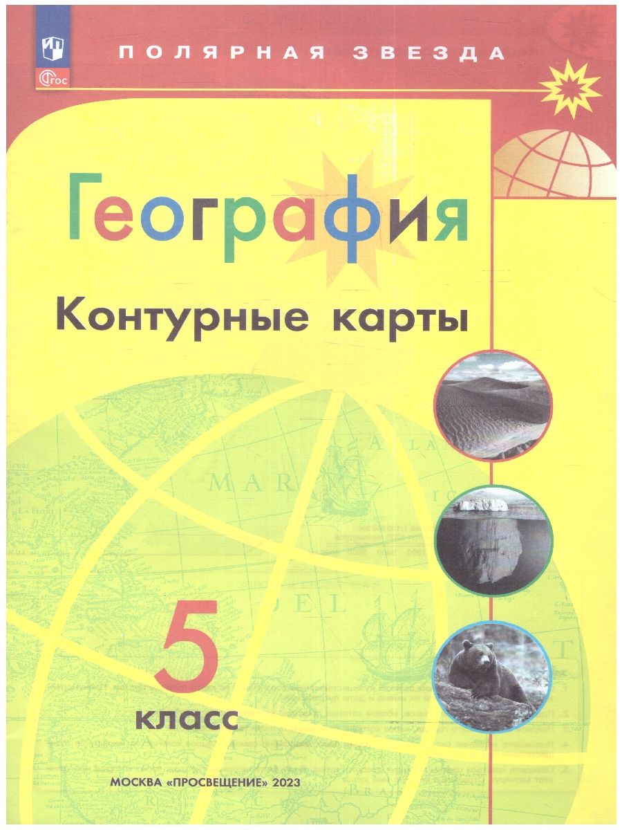 Обложка книги Контурные карты. География 5 класс. УМК "Полярная звезда". С новыми регионами РФ (ФП2022), Автор Матвеев А.В., издательство Просвещени!                                        | купить в книжном магазине Рослит