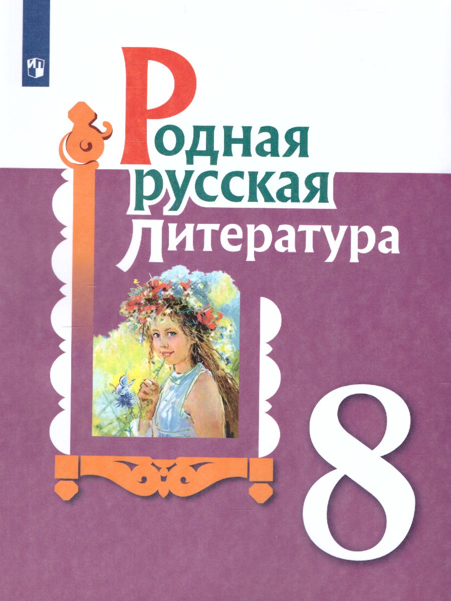 Обложка книги Родная русская литература. 8 класс. Учебное пособие, Автор Александрова О.М. Аристова М.А. Беляева Н.В., издательство Просвещение | купить в книжном магазине Рослит