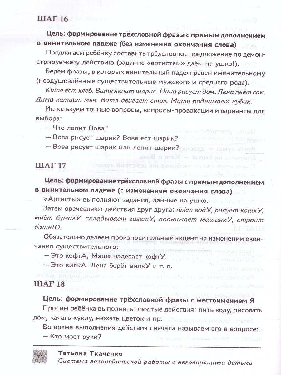 Обложка книги Система логопедической работы с неговорящими детьми: теория, методика, организация занятий, Автор Ткаченко Т., издательство Феникс ТД                                          | купить в книжном магазине Рослит