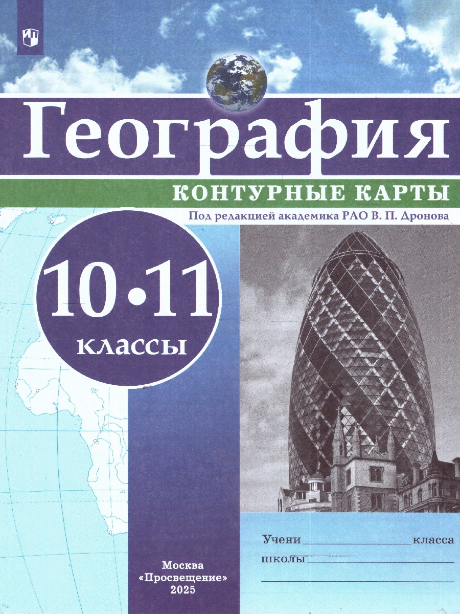 Обложка книги Контурные карты. География 10-11 класс. С новыми регионами, Автор Дронов В.П., издательство Просвещение | купить в книжном магазине Рослит