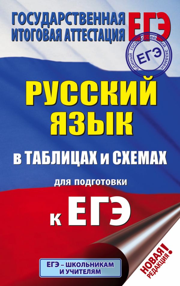 Обложка книги ЕГЭ Русский язык в таблицах и схемах для подготовки к ЕГЭ, Автор Текучева И.В., издательство АСТ | купить в книжном магазине Рослит