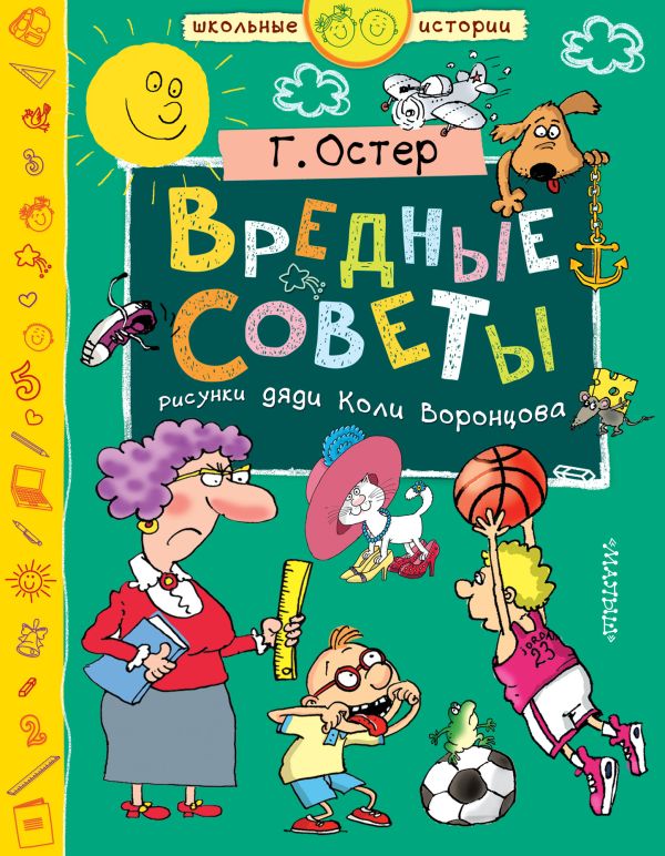 Обложка Вредные советы, издательство АСТ | купить в книжном магазине Рослит