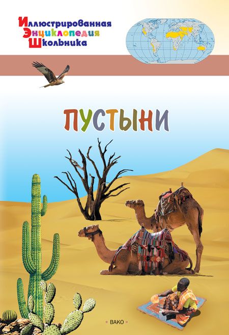 Обложка книги Пустыни. Иллюстированная энциклопедия школьника, Автор Орехов А.А., издательство Вако | купить в книжном магазине Рослит