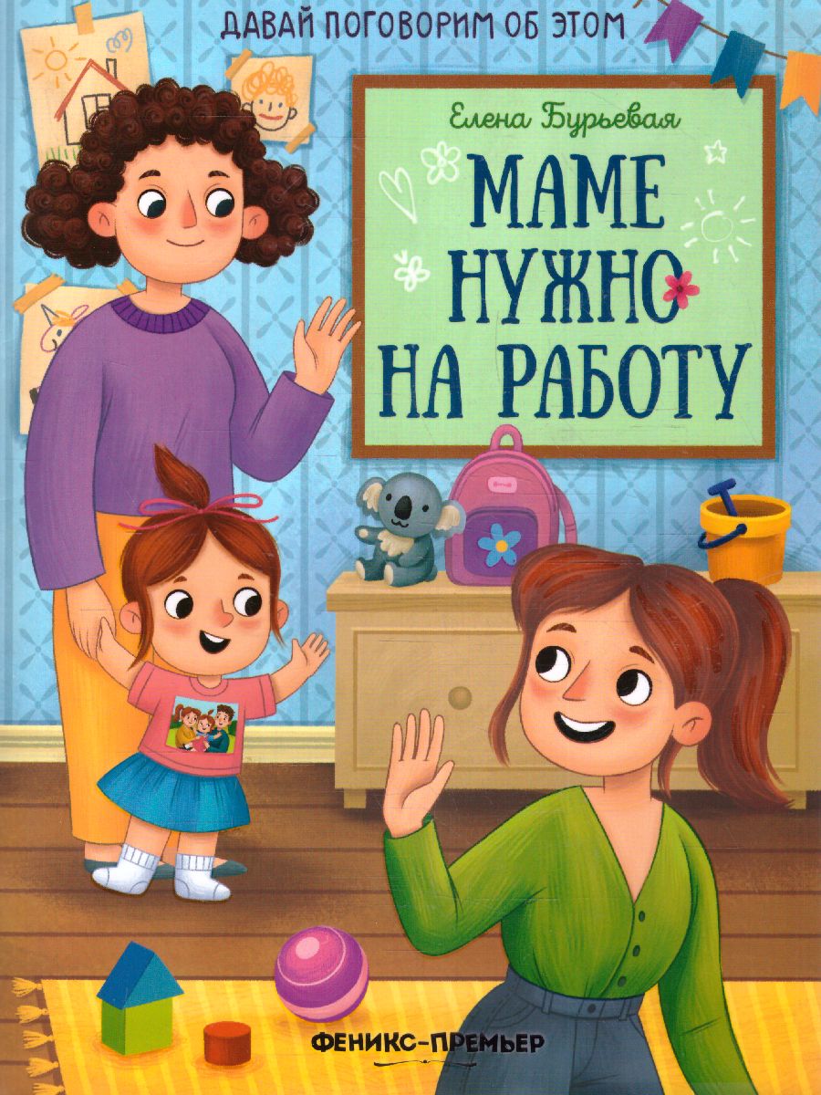 Обложка Маме нужно на работу, издательство Феникс-Премьер                                     | купить в книжном магазине Рослит