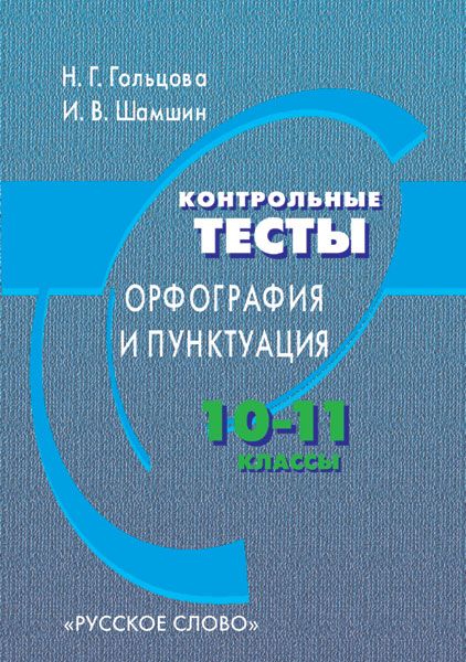 Обложка книги Русский язык 10-11 класс. Контрольные тесты.Орфография и пунктуация, Автор Гольцова Н.Г. Шамшин И.В., издательство Русское слово | купить в книжном магазине Рослит