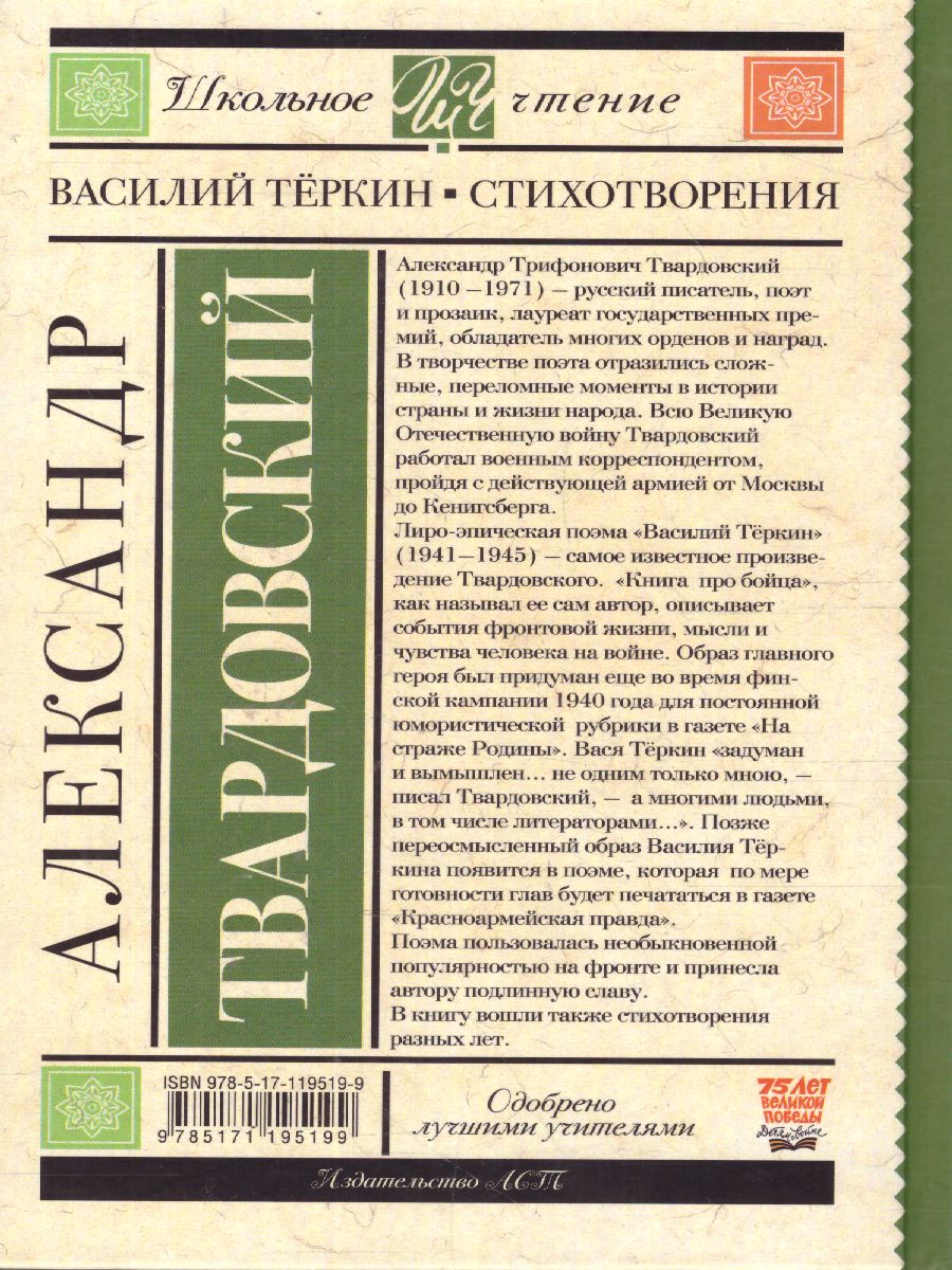 Обложка книги Василий Тёркин. Стихотворения, Автор Твардовский А.Т., издательство АСТ | купить в книжном магазине Рослит