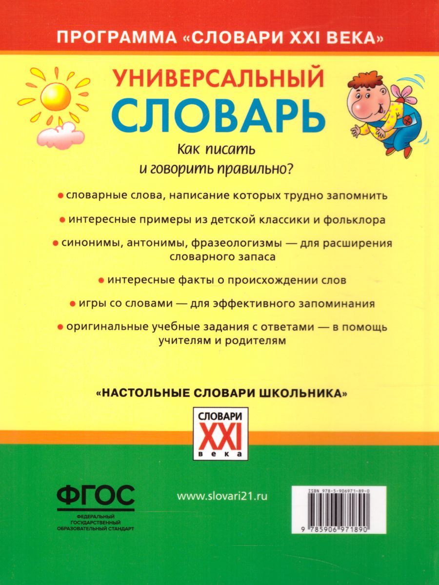 Обложка книги Универсальный словарь. Как писать и говорить правильно? 1-4 классы, Автор Зотова С.В., издательство АСТ-Пресс | купить в книжном магазине Рослит
