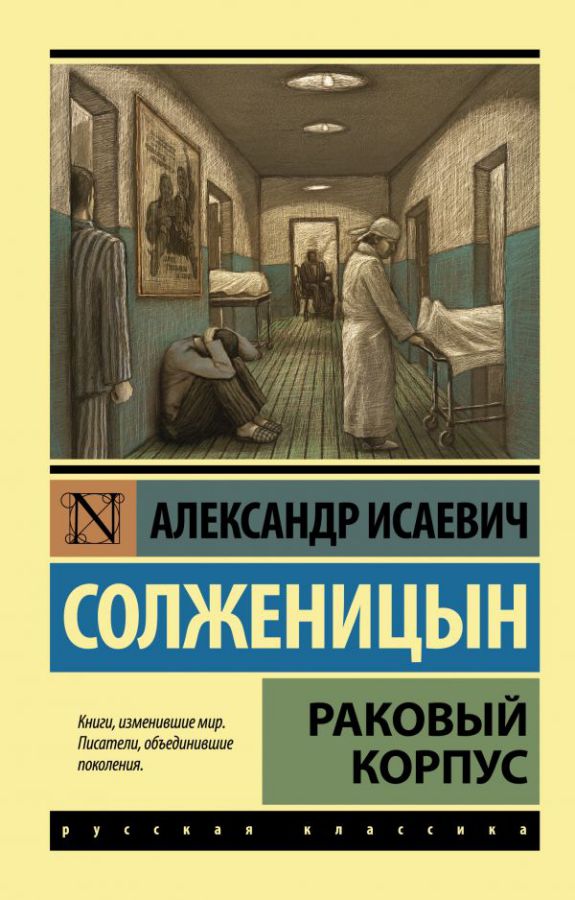 Обложка книги Раковый корпус, Автор Солженицын А. И., издательство АСТ | купить в книжном магазине Рослит