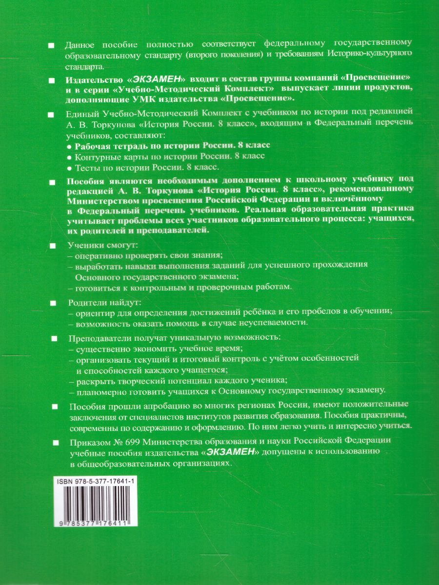 картинка Рабочая тетрадь по Истории России 8 класс. Часть 2. ФГОС от магазина Рослит