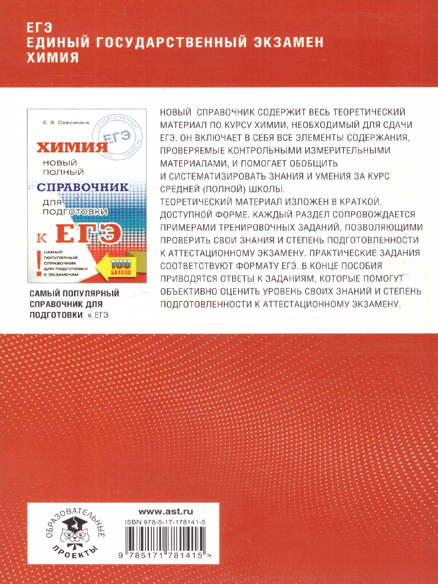 Обложка книги Химия ЕГЭ 10-11 классы. Полный курс в таблицах и схемах для подготовки к ЕГЭ, Автор Савинкина Е. В.; Логинова Г. П., издательство АСТ | купить в книжном магазине Рослит