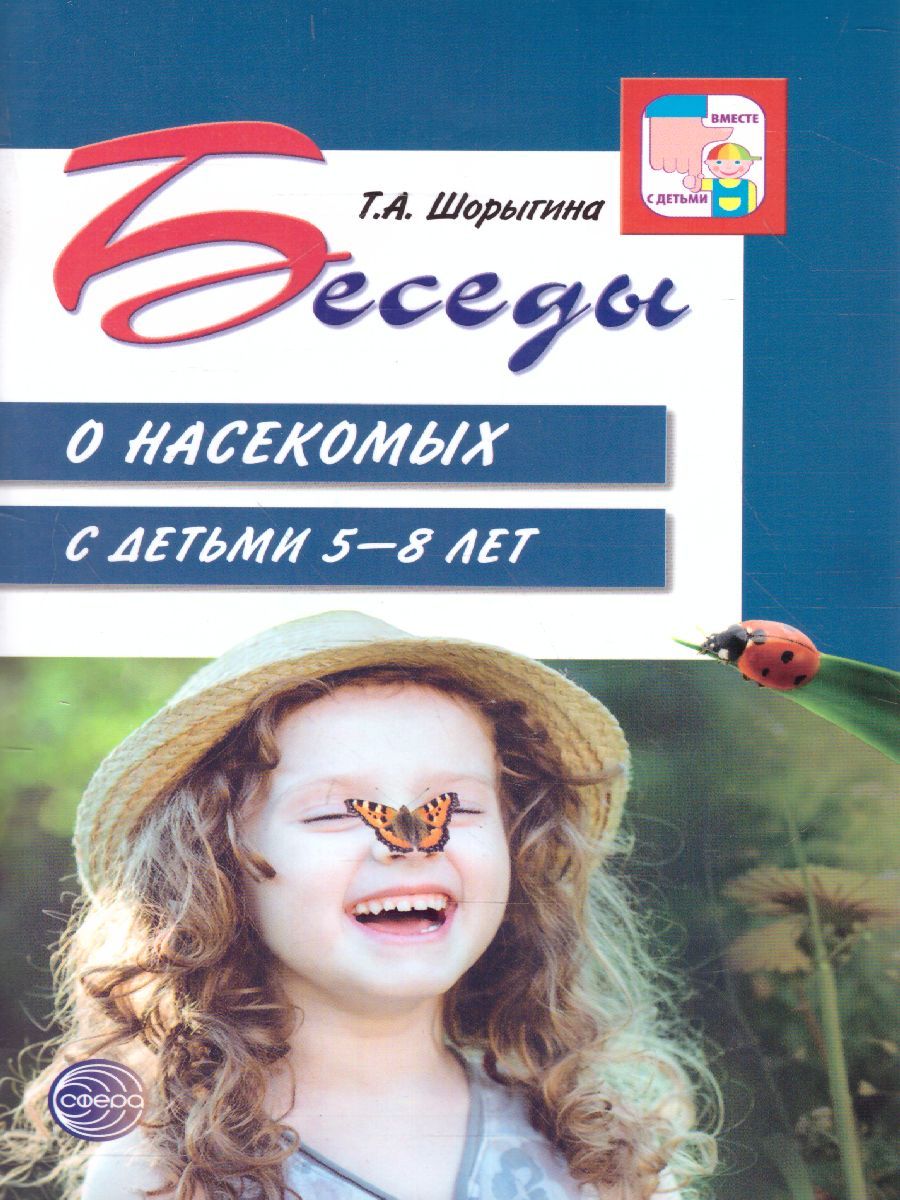 Обложка книги Беседы о насекомых с детьми 5-8 лет. 2-е издание, исправленное, Автор Шорыгина Т.А., издательство Сфера | купить в книжном магазине Рослит