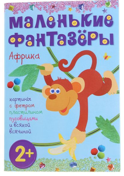 Обложка книги Маленькие фантазеры. Африка, Автор Пирожкова Е., издательство Мозаика-Синтез | купить в книжном магазине Рослит