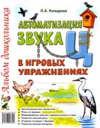 Обложка книги Автоматизация звука Ц в игровых упражнениях. Альбом дошкольника, Автор Комарова Л.А., издательство ГНОМ | купить в книжном магазине Рослит