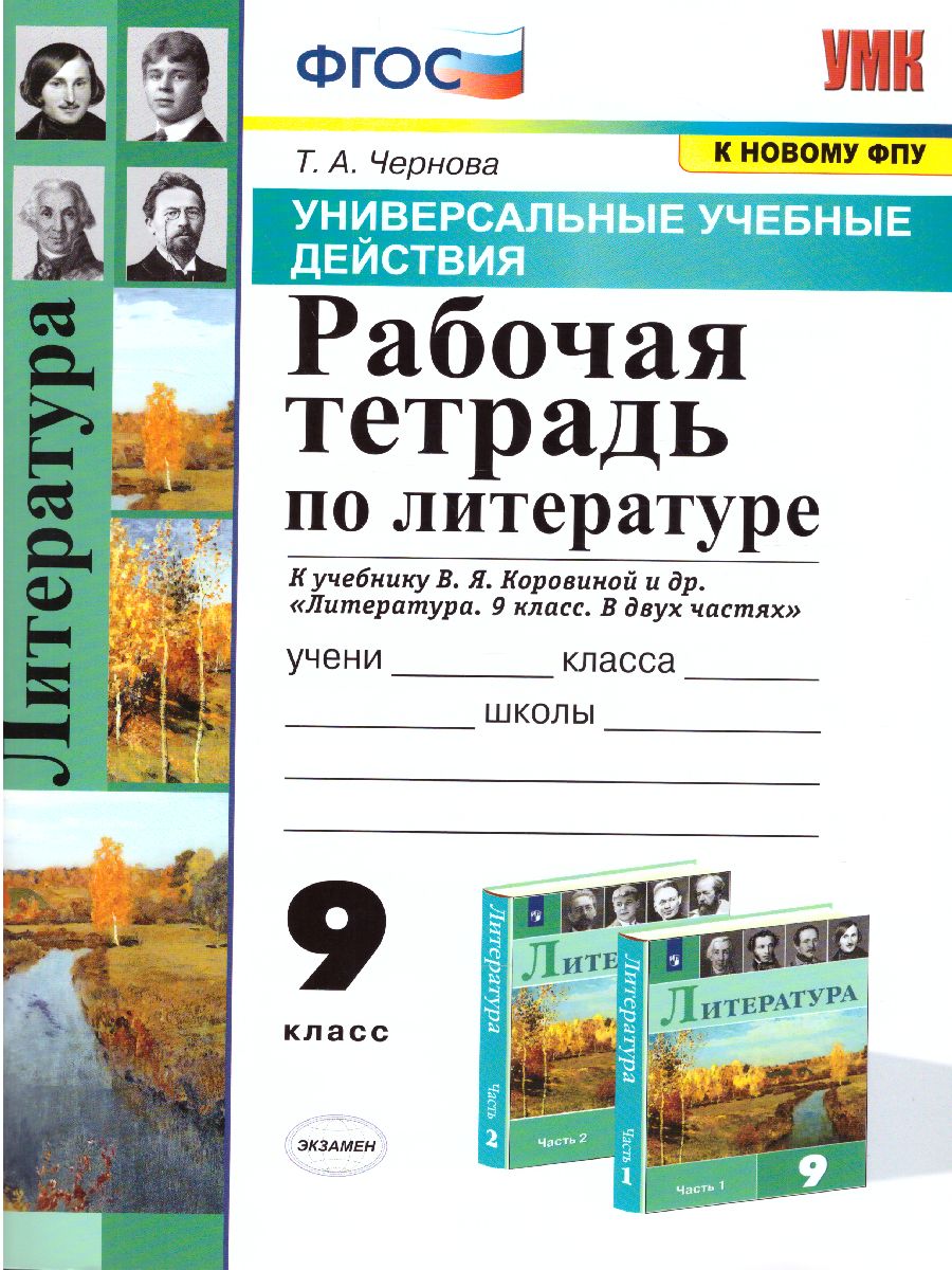 Обложка книги УУД Коровина Литература 9 класс. Рабочая тетрадь. ФГОС, Автор Чернова Т.А., издательство Экзамен | купить в книжном магазине Рослит