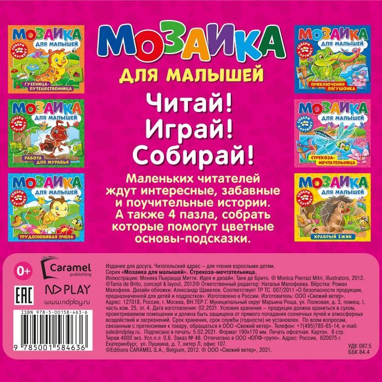 Обложка Мозаика для малышей. Стрекоза-мечтательница, издательство НД Плэй                                            | купить в книжном магазине Рослит