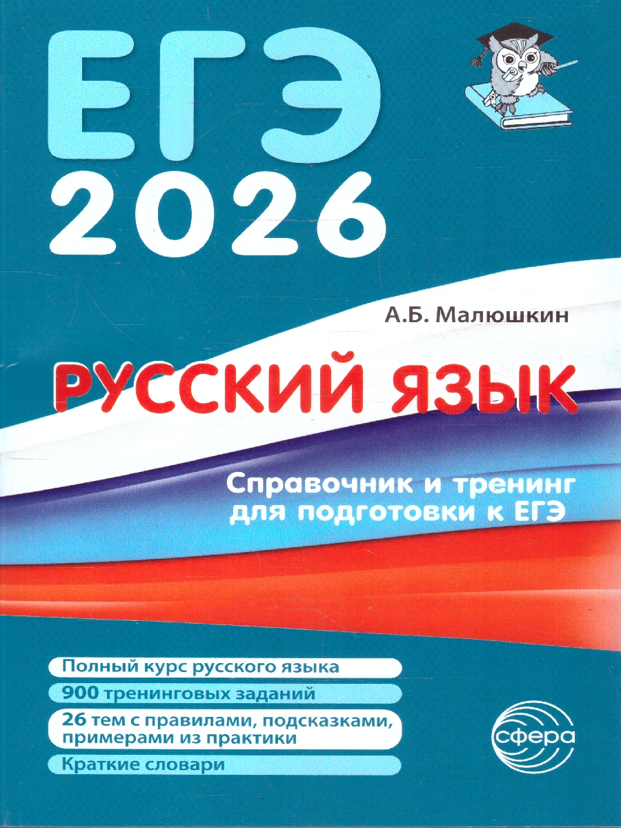 Обложка книги Русский язык Справочник и тренинг для подготовки к ЕГЭ, Автор Малюшкин А.Б., издательство Сфера | купить в книжном магазине Рослит