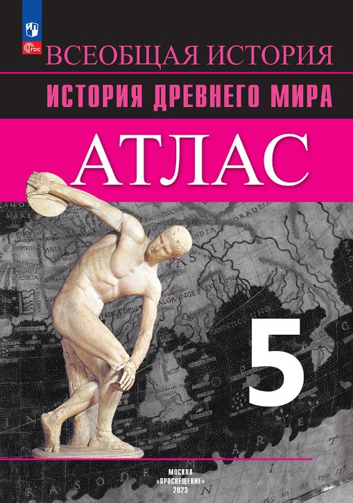 Обложка книги Атлас. История Древнего мира 5 класс (ФП2022), Автор Ляпустин Б.С., издательство Просвещение | купить в книжном магазине Рослит