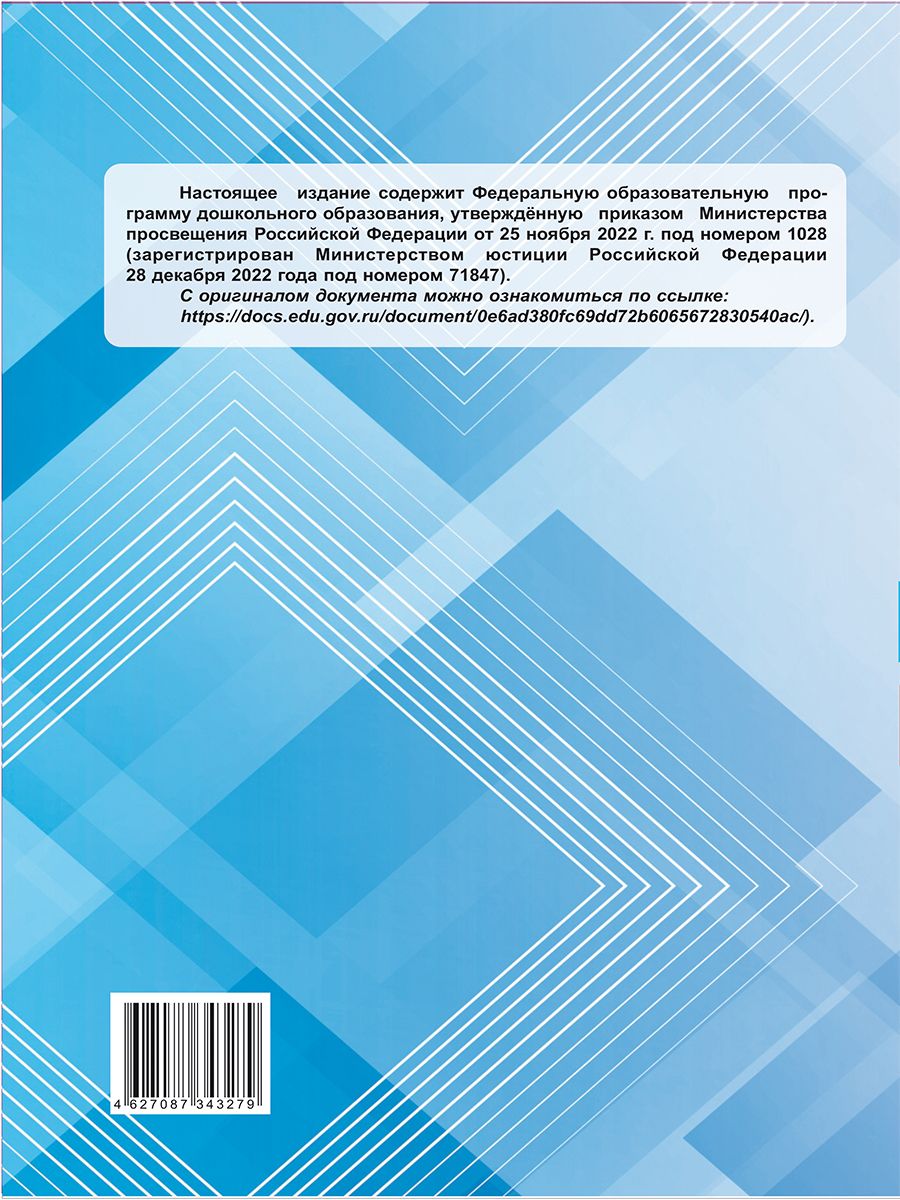 Обложка книги Федеральная образовательная программа дошкольного образования, Автор Автор не указан, издательство Планета | купить в книжном магазине Рослит