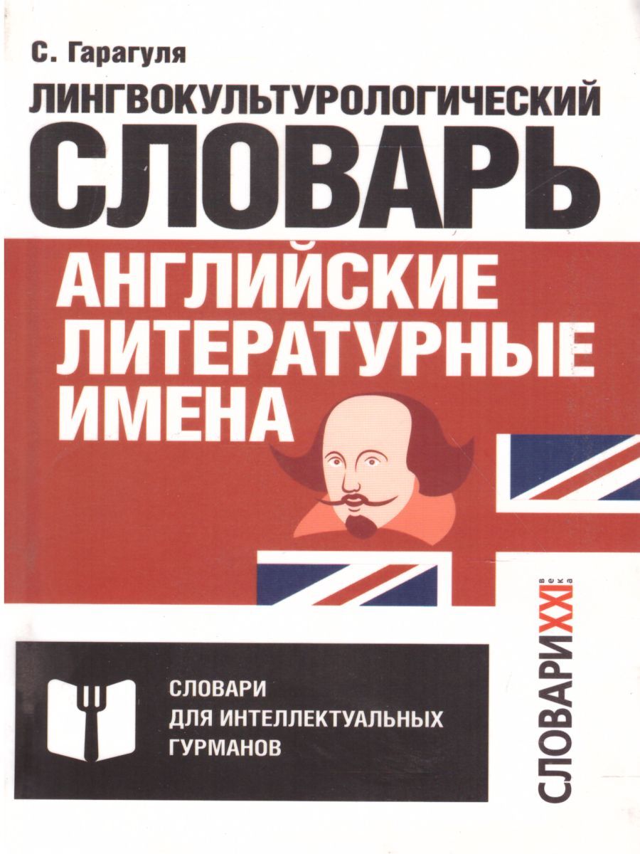 Обложка книги Словарь Английские литературные имена:лингвокультурологический словарь, Автор Гарагуля С.И., издательство АСТ-Пресс | купить в книжном магазине Рослит