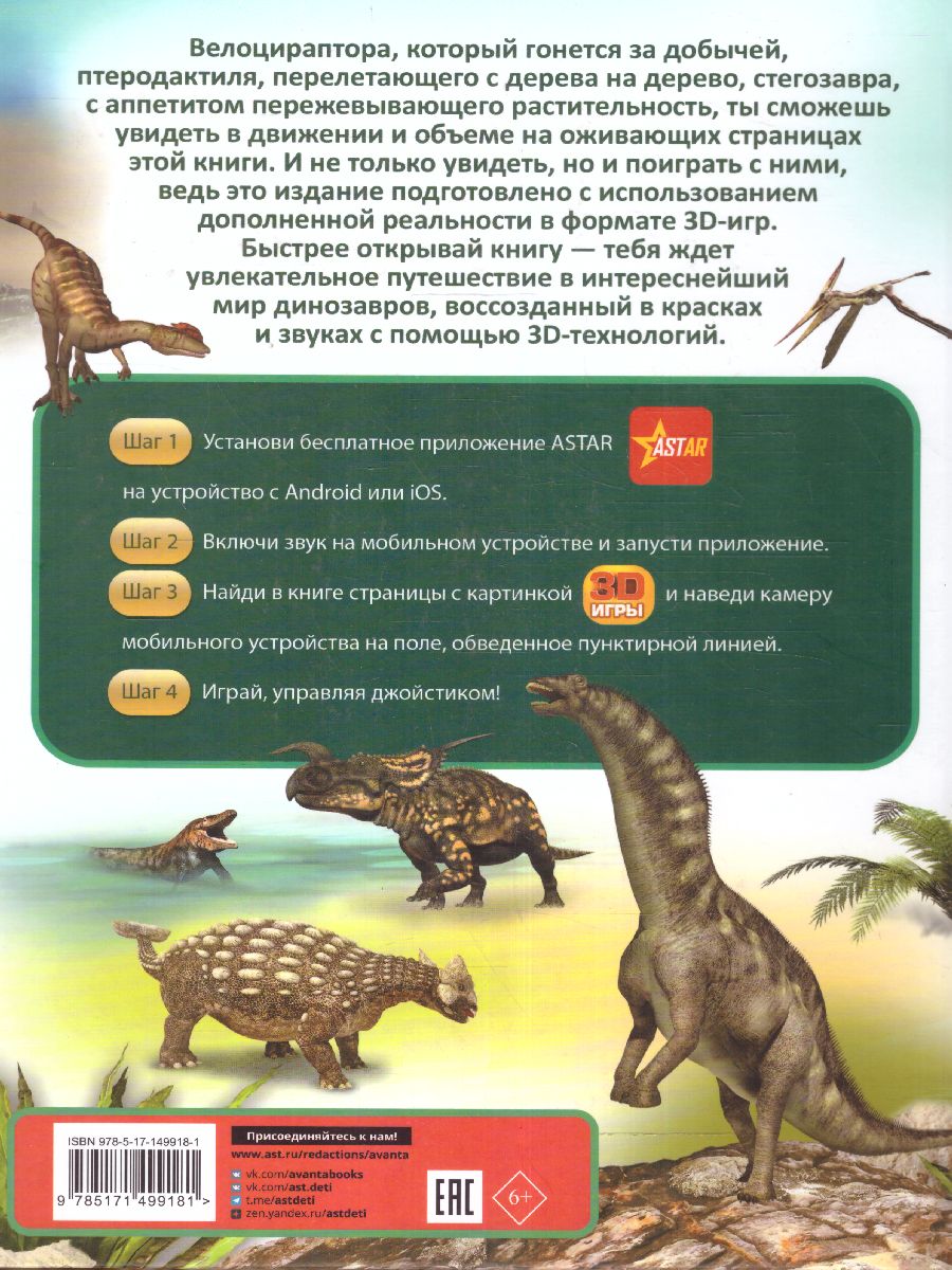 Обложка Динозавры /ТвояПервЭнцДопРеальность, издательство АСТ | купить в книжном магазине Рослит