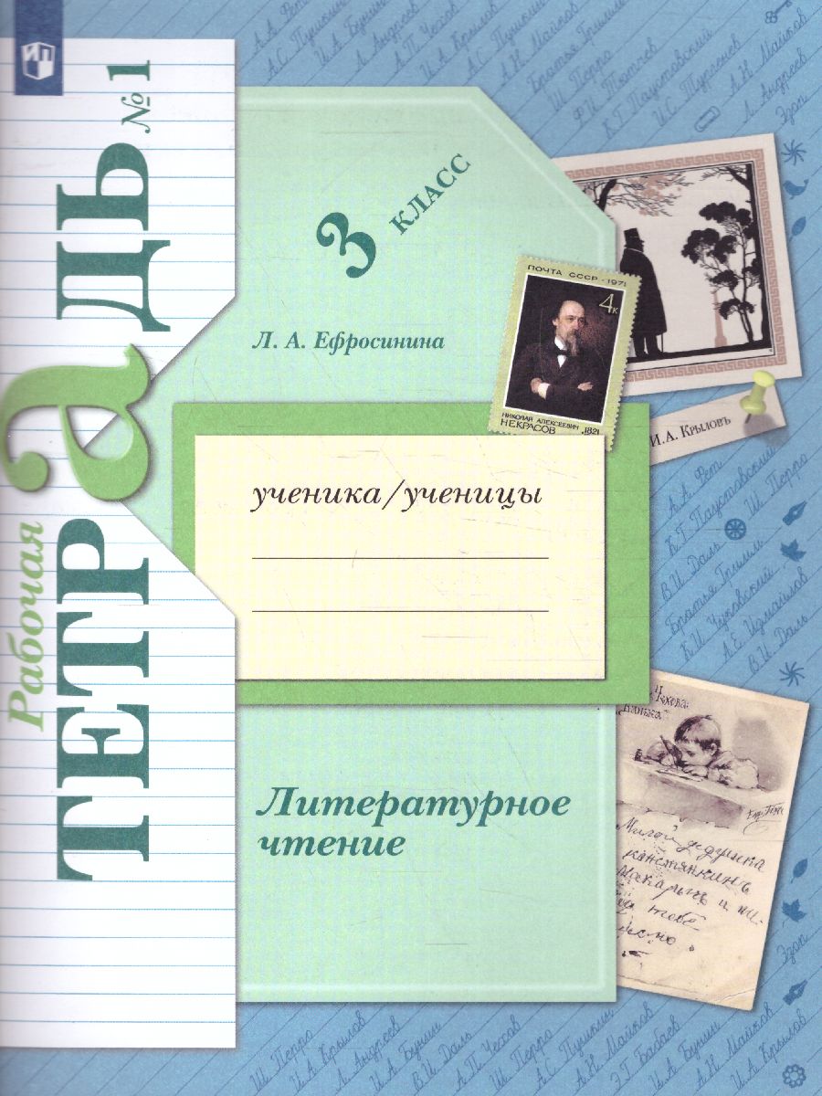 Обложка книги Литературное чтение 3 класс. Рабочая тетрадь. Часть 1. ФГОС, Автор Ефросинина Л.А., издательство Просвещение/Союз                                   | купить в книжном магазине Рослит