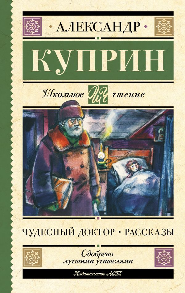 Обложка книги Чудесный доктор. Рассказы, Автор Куприн А.И., издательство АСТ | купить в книжном магазине Рослит