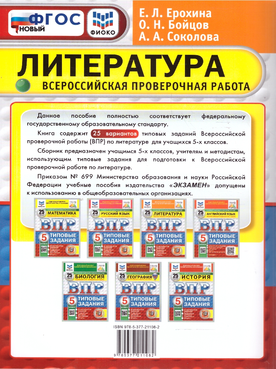 Обложка книги ВПР Литература 5 класс. Типовые задания. 25 вариантов. ФИОКО СТАТГРАД. ФГОС Новый, Автор Ерохина Е. Л., издательство Экзамен | купить в книжном магазине Рослит