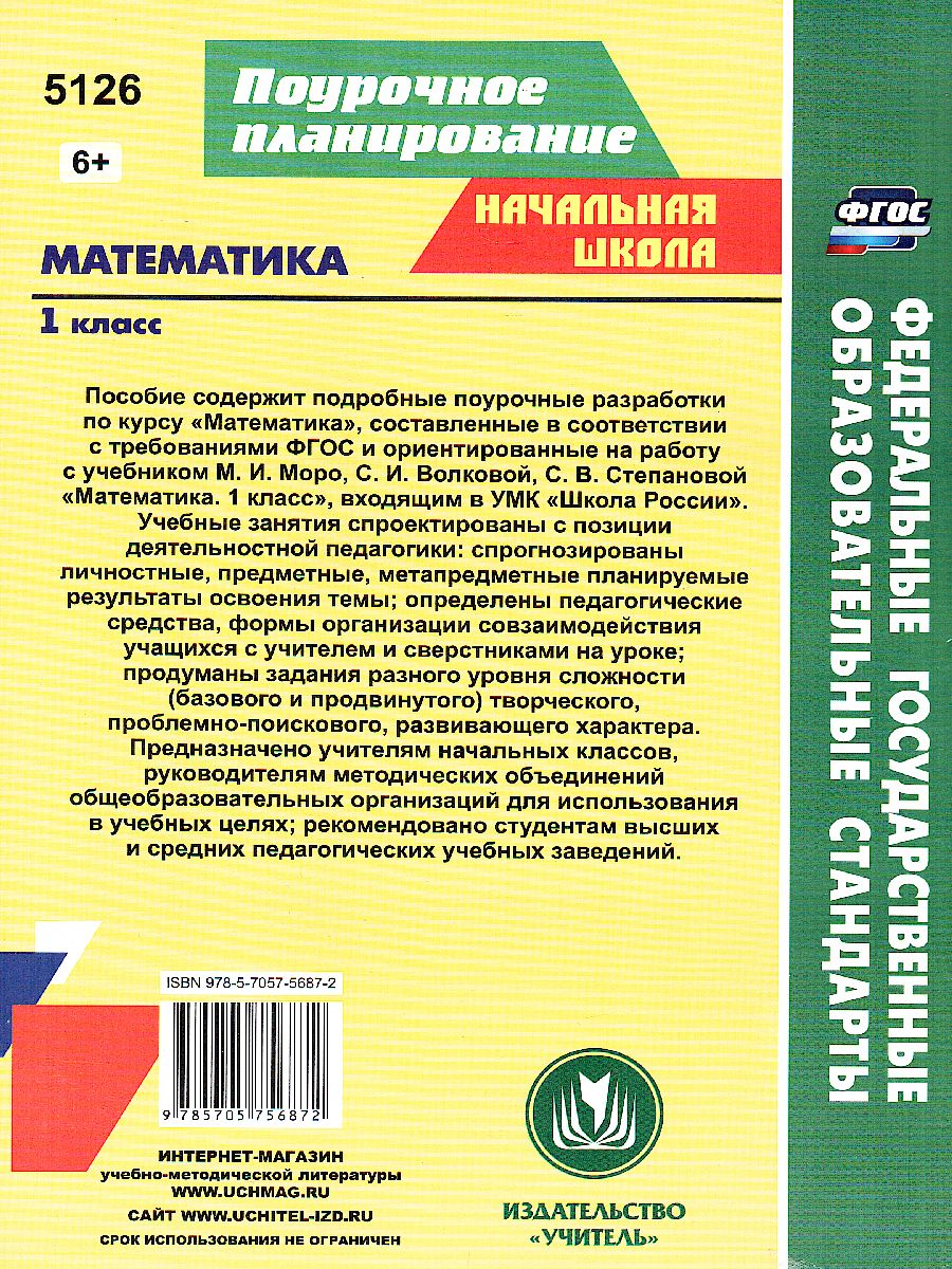 Обложка книги Математика 1 класс. Система уроков по учебнику М.И. Моро, Автор Савинова С.В., издательство Учитель | купить в книжном магазине Рослит