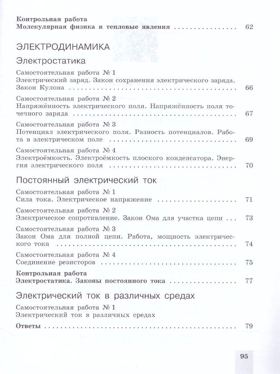 Обложка книги Физика 10 класс. Cамостоятельные и контрольные работы, Автор Ерюткин Е.С. Ерюткина С.Г., издательство Просвещение | купить в книжном магазине Рослит