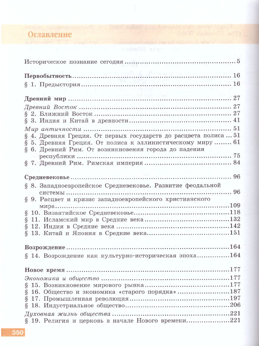Обложка книги Всеобщая История 10 класс. С древнейших времен до конца ХIХ века. Учебник. Базовый уровень. ФГОС, Автор Уколова В.И. Ревякин А.В, издательство Просвещение | купить в книжном магазине Рослит