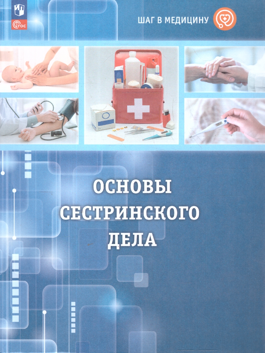 Обложка книги Шаг в медицину. Основы сестринского дела. Учебное пособие  с цифровым дополнением, Автор Геккиева А. Д. Алекперова О. В. Осипова А. Ю., издательство Просвещение | купить в книжном магазине Рослит