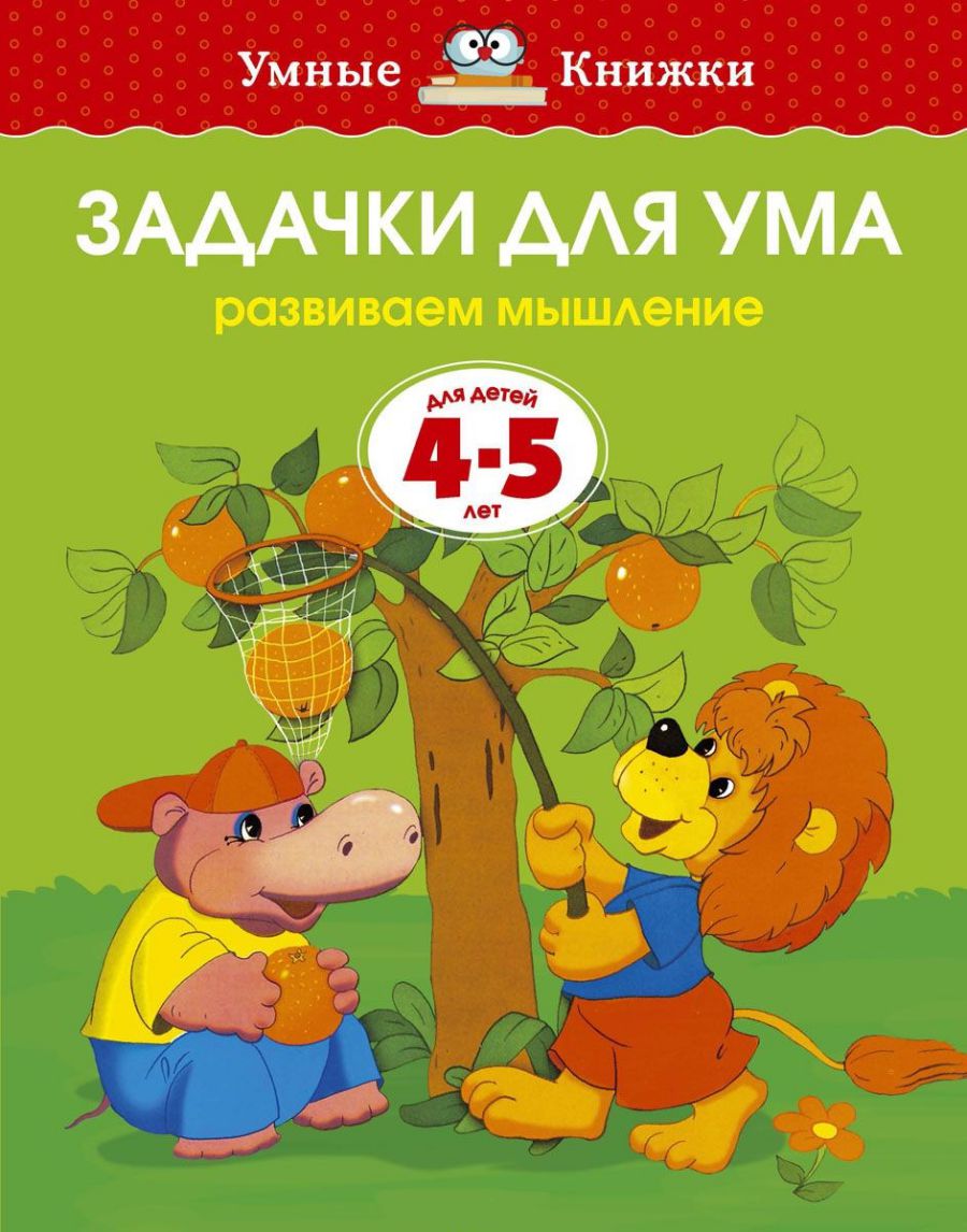 Обложка Задачки для ума 4-5 лет, издательство Махаон | купить в книжном магазине Рослит